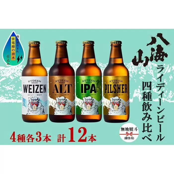 無地熨斗 八海山 ライディーンビール 4種 各3本 計12本 南魚沼市