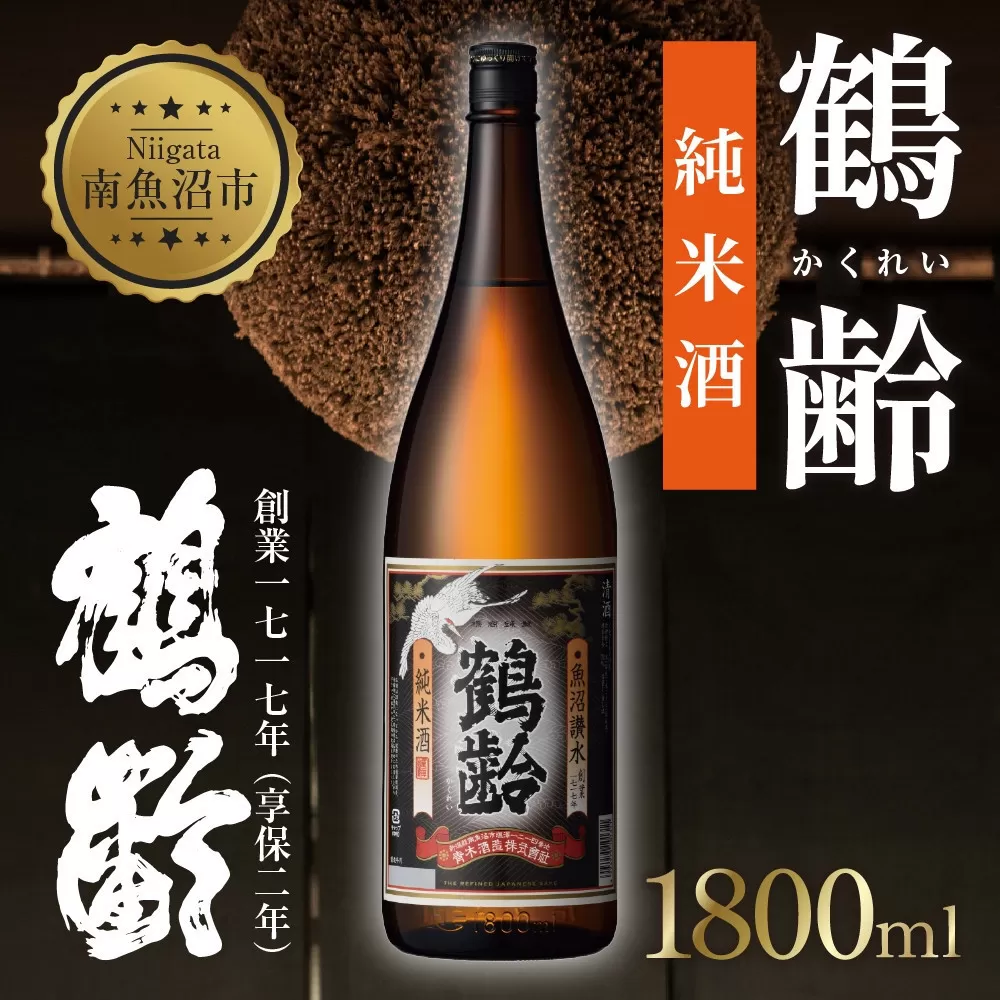 鶴齢 純米酒 1800ml 純米 晩酌酒 晩酌 酒 日本酒 冷 常温 ぬる燗 熱燗 燗 五百万石 こしいぶき 米 米酒 15.5% アルコール 上級酒 お酒 おさけ 低精米 新潟 淡麗旨口 贈答品 誕生日 お祝い 誕生日 プレゼント 特産品 ご当地 お取り寄せ 送料無料 新潟県 南魚沼市 金田屋酒店