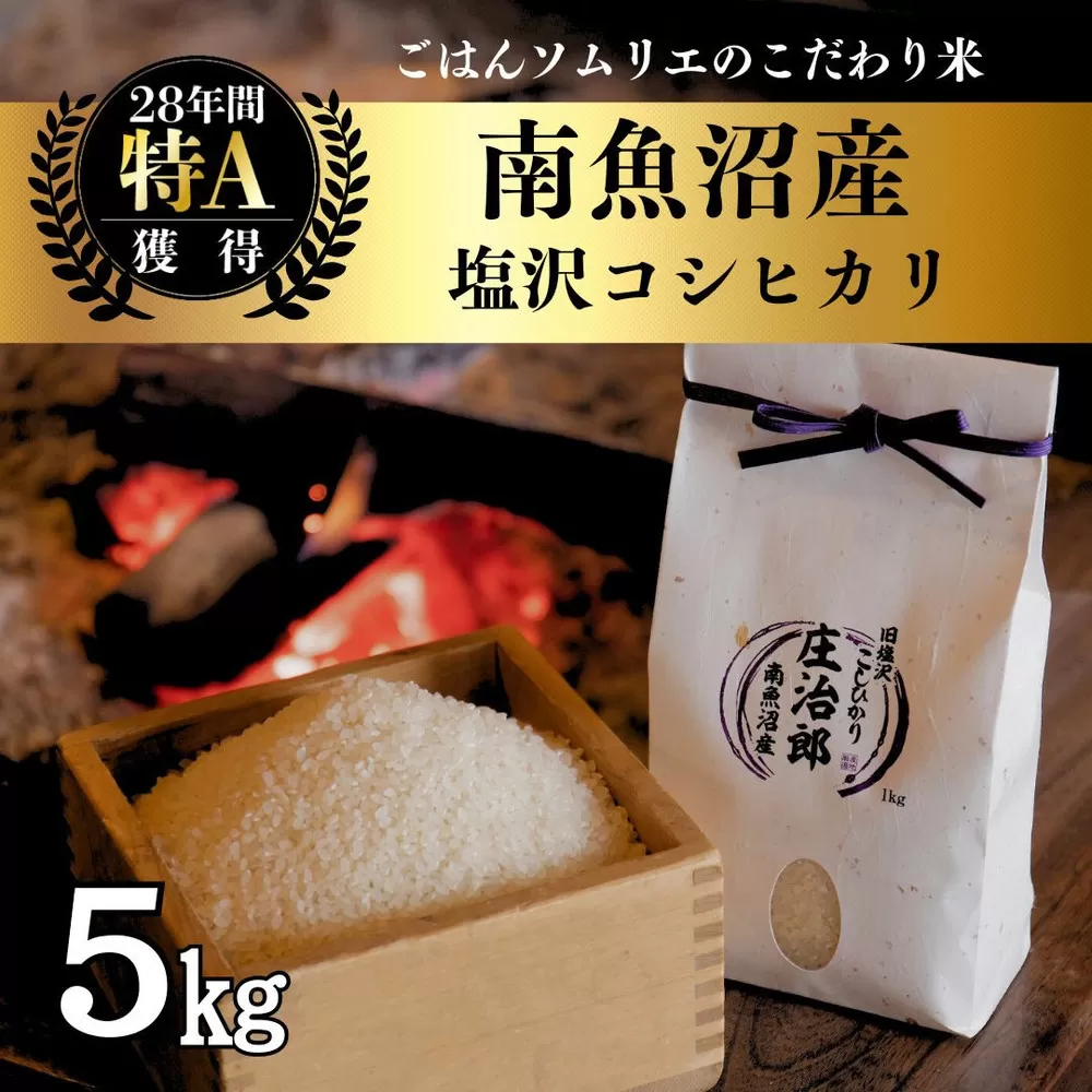 【令和7年産新米】 5kg ごはんソムリエの南魚沼産コシヒカリ『庄治郎』100％塩沢産 農家直送【2025年9月中旬より順次発送予定】