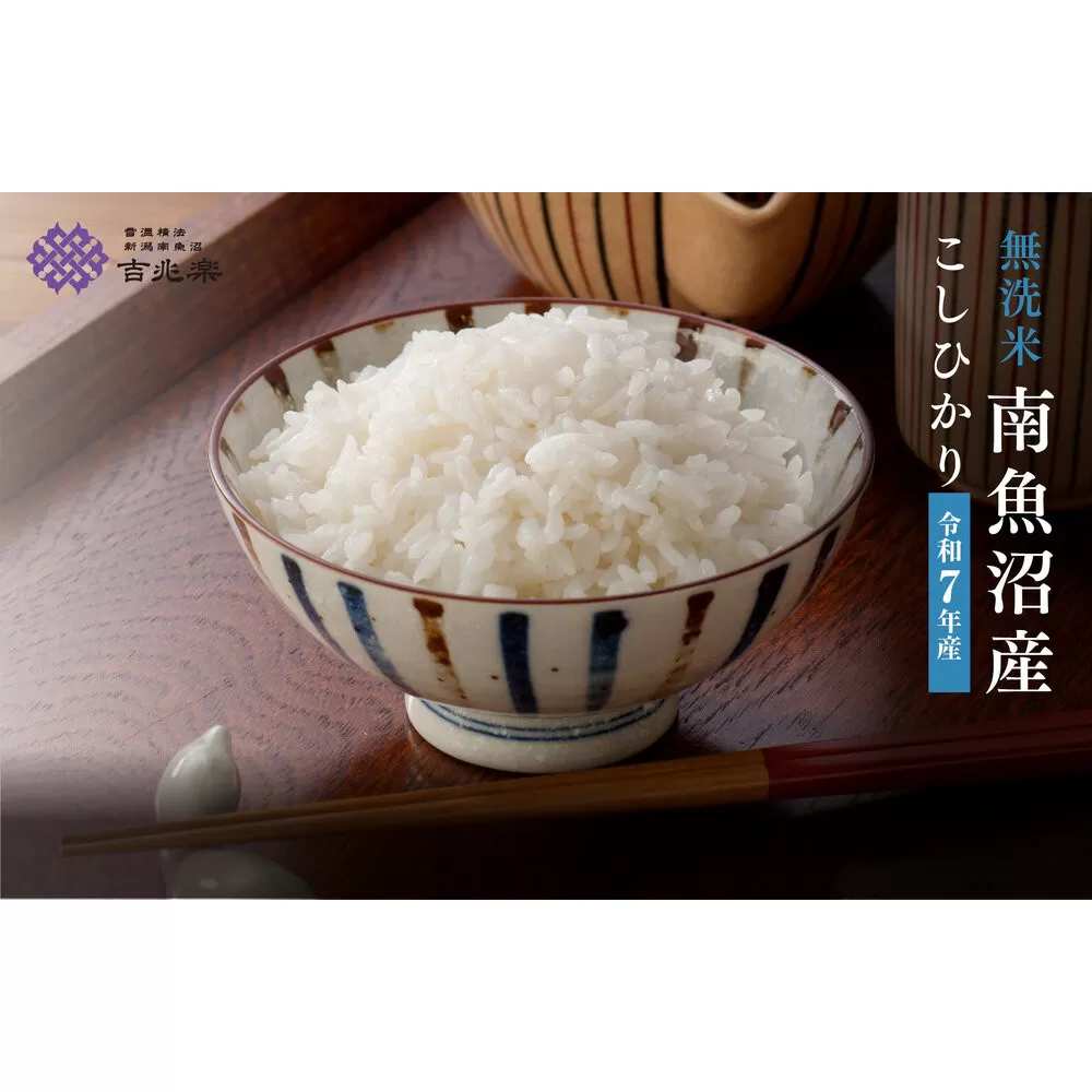 雪温精法　南魚沼産こしひかり10kg　無洗米　契約栽培  雪蔵貯蔵米