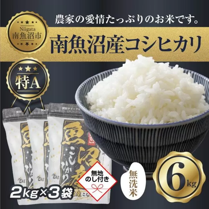 【令和7年産】 【無地熨斗】｜無洗米｜新潟県 南 魚沼産 コシヒカリ お米 2kg ×3袋 計6kg（お米の美味しい炊き方ガイド付き）【2025年10月中旬より順次発送予定】