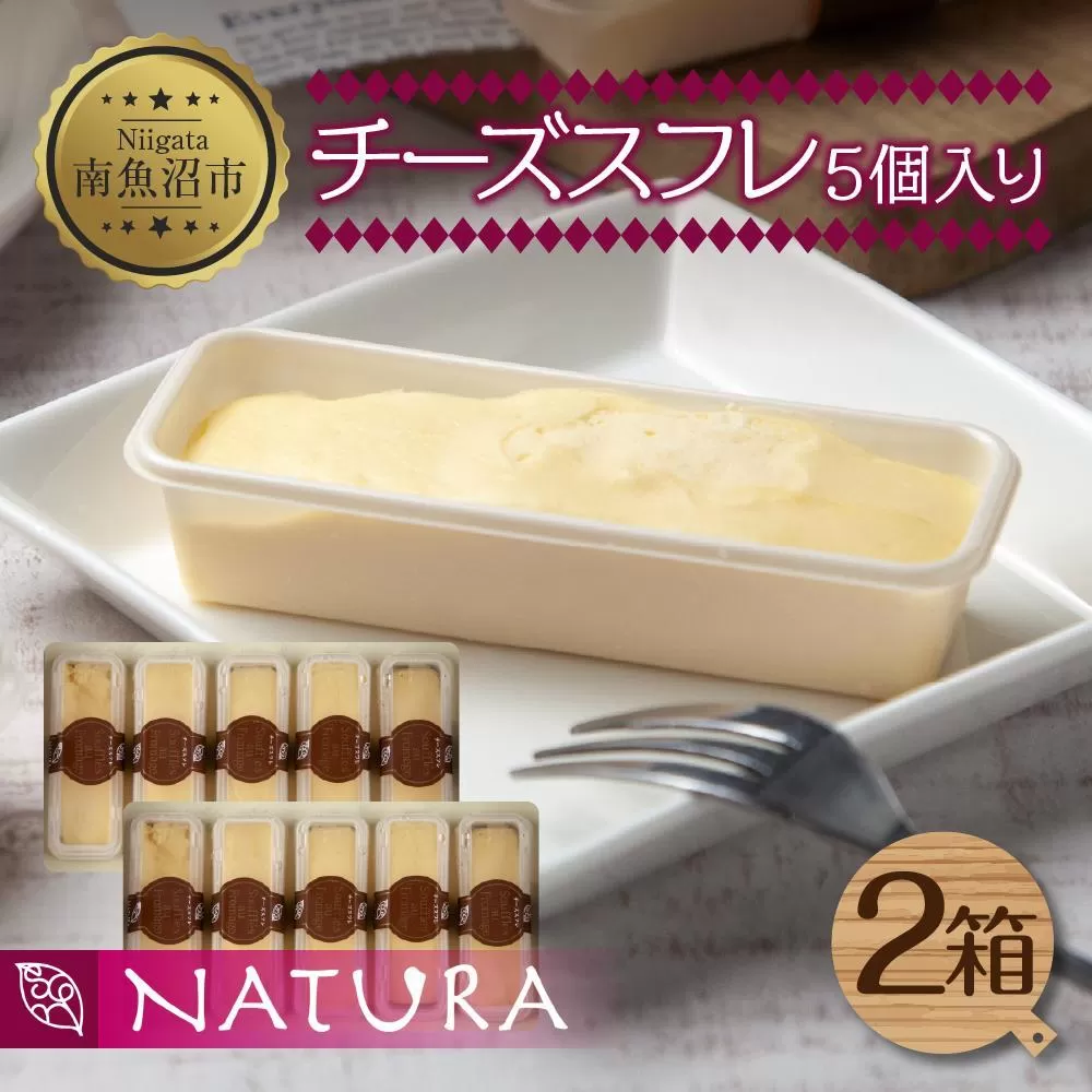 チーズスフレ スフレ 5個×2 計10個 おやつ スイーツ 洋菓子 誕生日 お祝い 贈り物 ギフト プレゼント お取り寄せ 冷凍 グルメ お土産 パーティー 魚野の里 ナトゥーラ 新潟県 南魚沼市