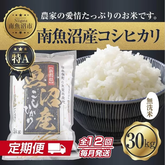 【定期便】無洗米  新潟県 南魚沼産 コシヒカリ お米30kg×計12回 精米済み 年間 毎月発送 こしひかり（お米の美味しい炊き方ガイド付き）【2025年10月中旬より順次発送予定】