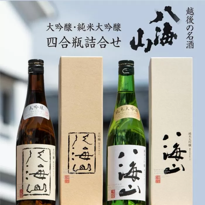 越後の名酒「八海山」大吟醸・純米大吟醸 四合瓶詰合せ