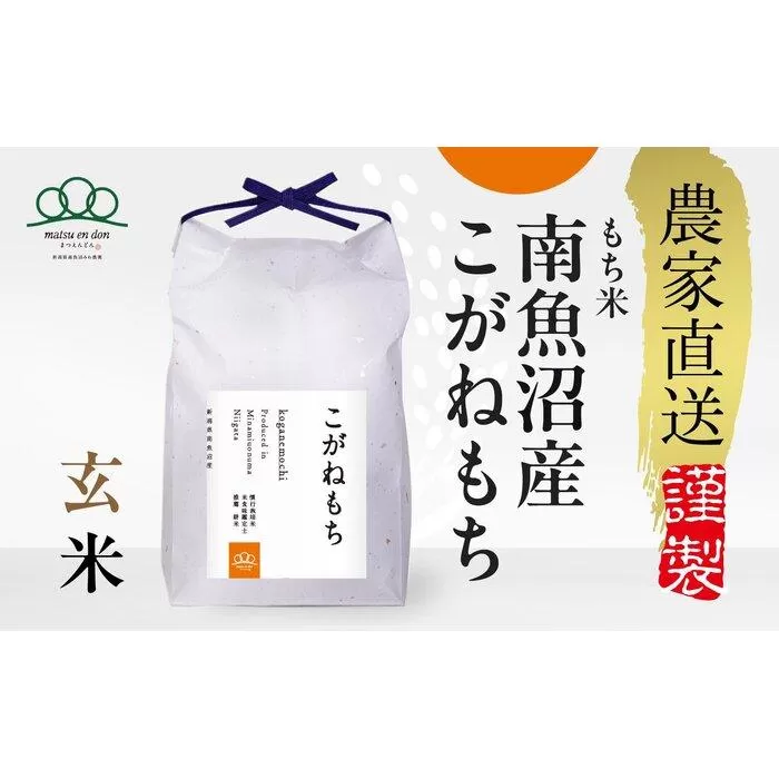 【令和7年産新米予約】玄米5kg 南魚沼産こがねもち（もち米）※令和7年9月中旬から順次発送・農家直送_AG