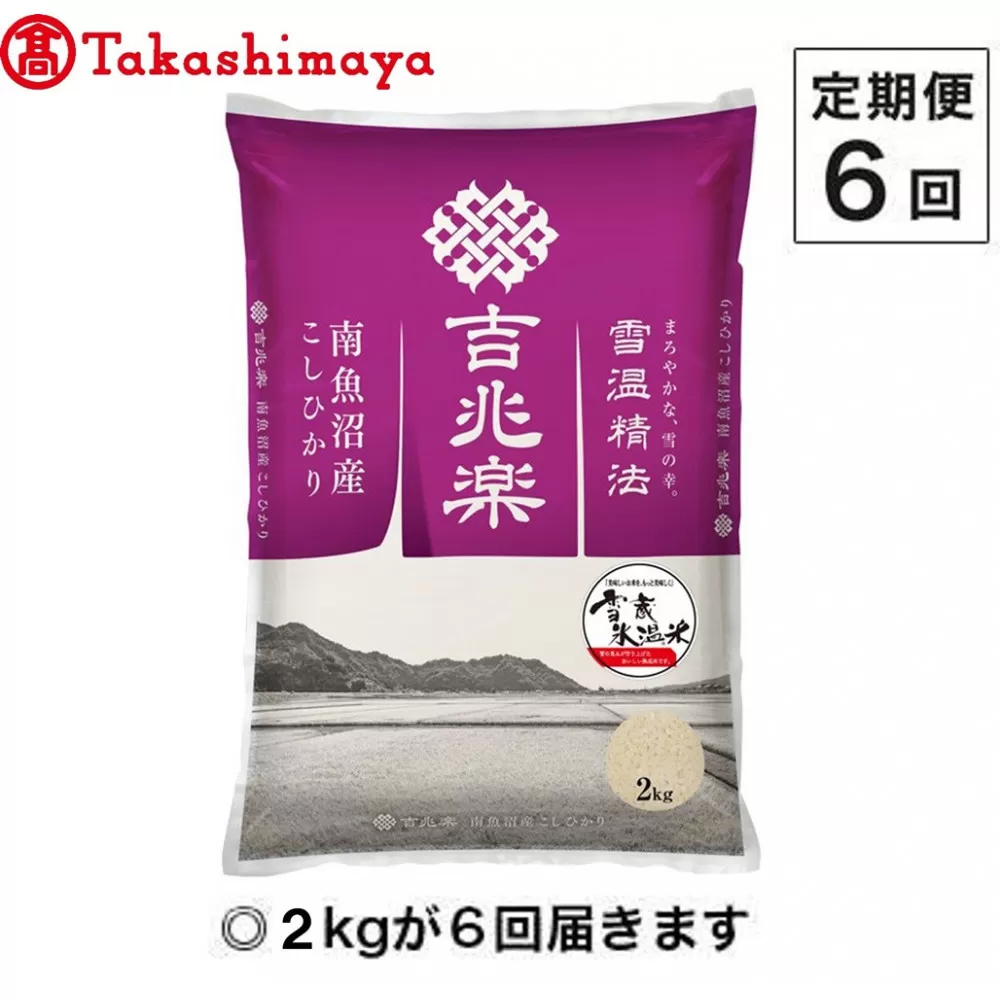【定期便６回】（毎月下旬お届け）雪蔵氷温米 南魚沼産こしひかり２ｋｇ【高島屋選定品】