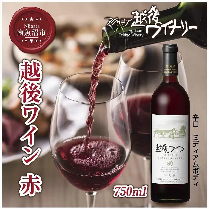 越後ワイン 赤 750ml アグリコア  越後ワイナリー  新潟県産 ぶどう100%使用  辛口 ミディアムボディ アルコール度数 12% 国産ワイン 魚沼ワイン わいん 送料無料 新潟県 南魚沼市