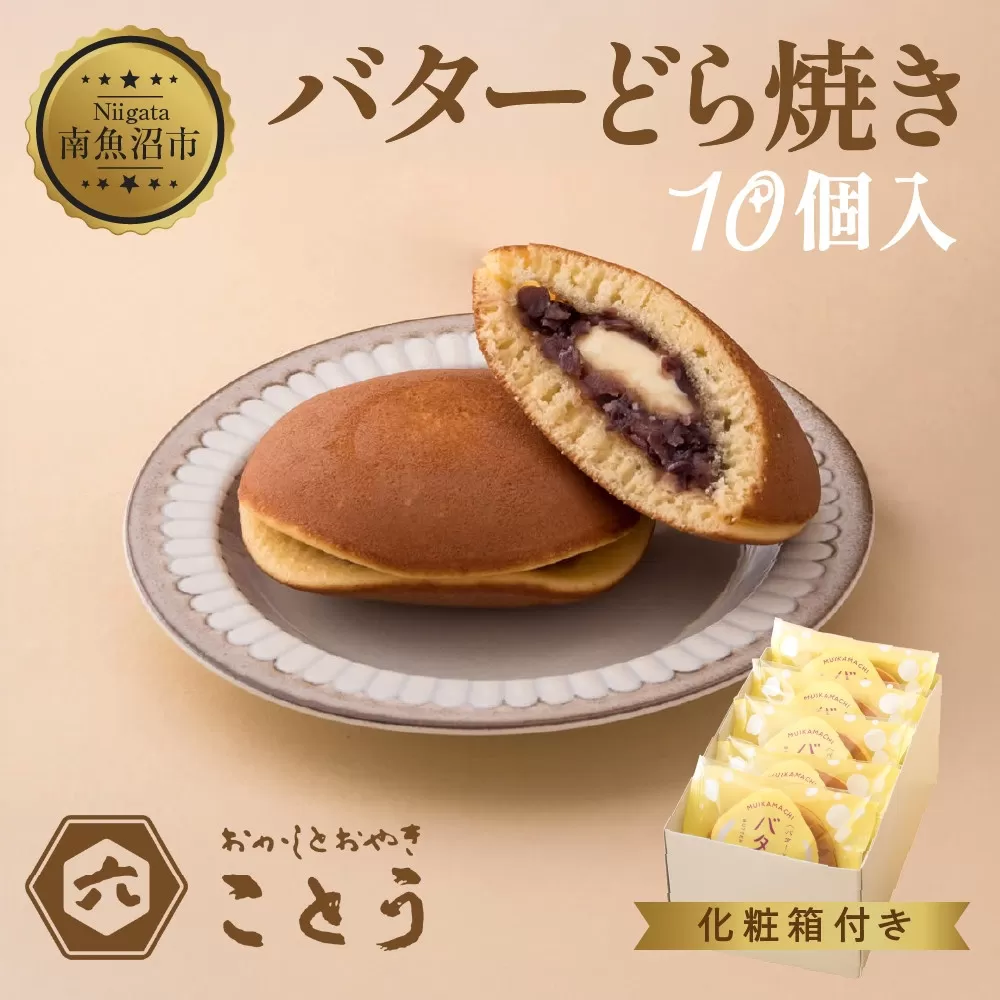 バターどら焼き 10個入 餡 あん 焼き菓子 北海道産 小豆 ギフト お菓子 和菓子 お土産 プレゼント 個包装 お祝い イベント スイーツ ご褒美 おやつ 新潟スイーツ お取り寄せ おかしとおやき ことう送料無料 新潟県 南魚沼市