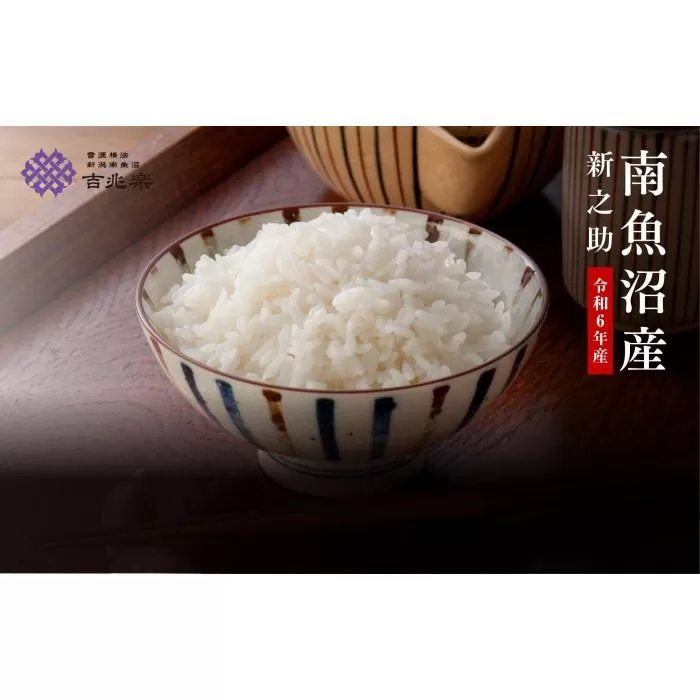 【頒布会】契約栽培　南魚沼産新之助2kg×全12回