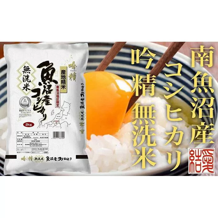 【令和7年産】【定期便2Kg×全9回【無洗米】 南魚沼産コシヒカリ【2025年10月上旬より順次発送予定】