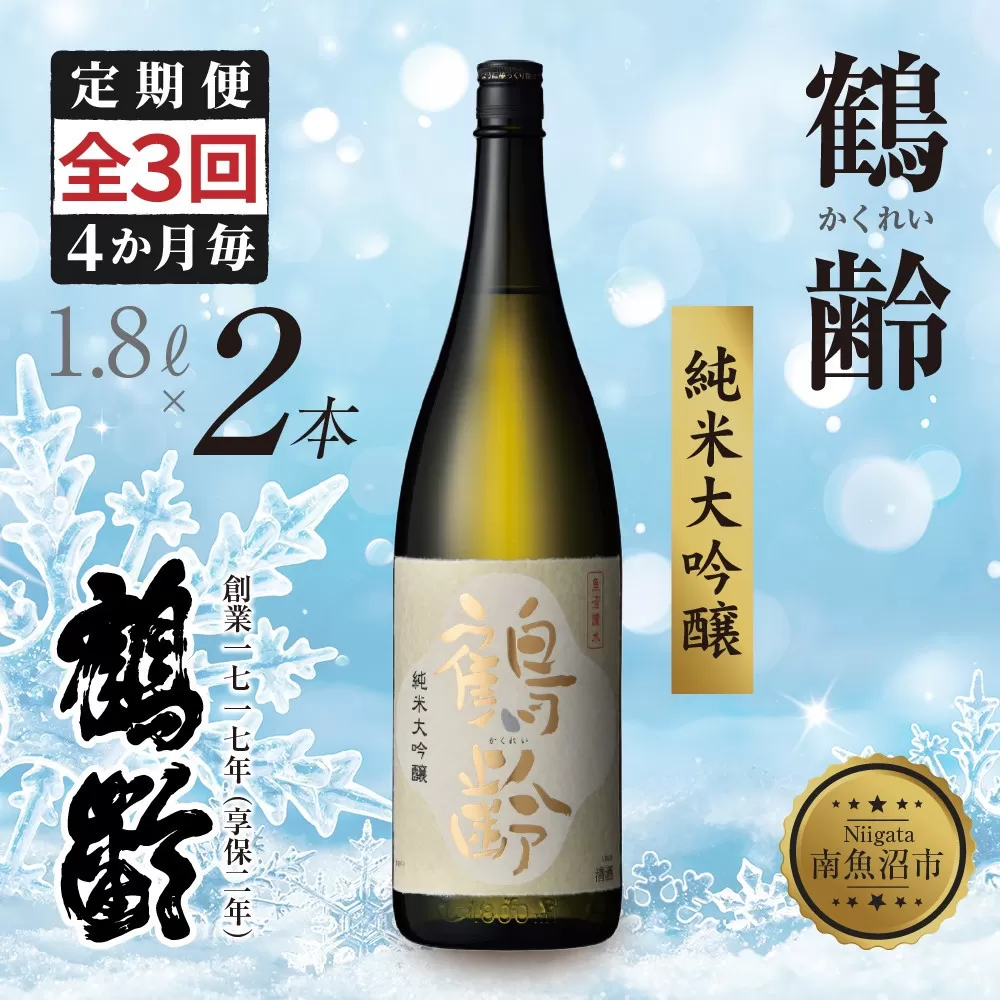 全3回 定期便 4か月毎 鶴齢 純米大吟醸 1.8L×2本 晩酌 酒 日本酒 常温 熱燗 15％ アルコール お酒 新潟 贈答品 誕生日 お祝い 誕生日 プレゼント 特産品 ご当地送料無料 新潟県 南魚沼市