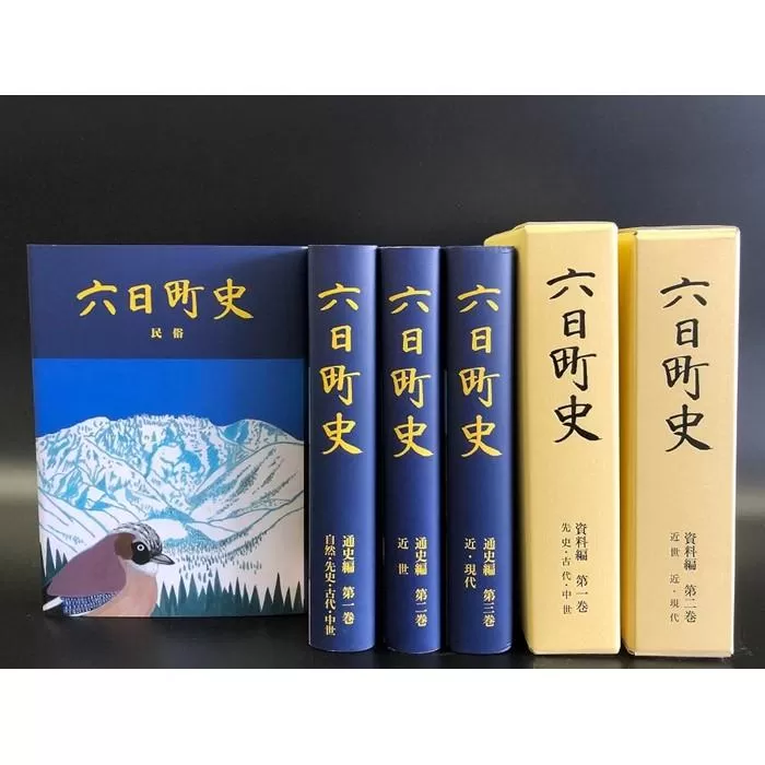 南魚沼市郷土誌【六日町史】全6巻セット
