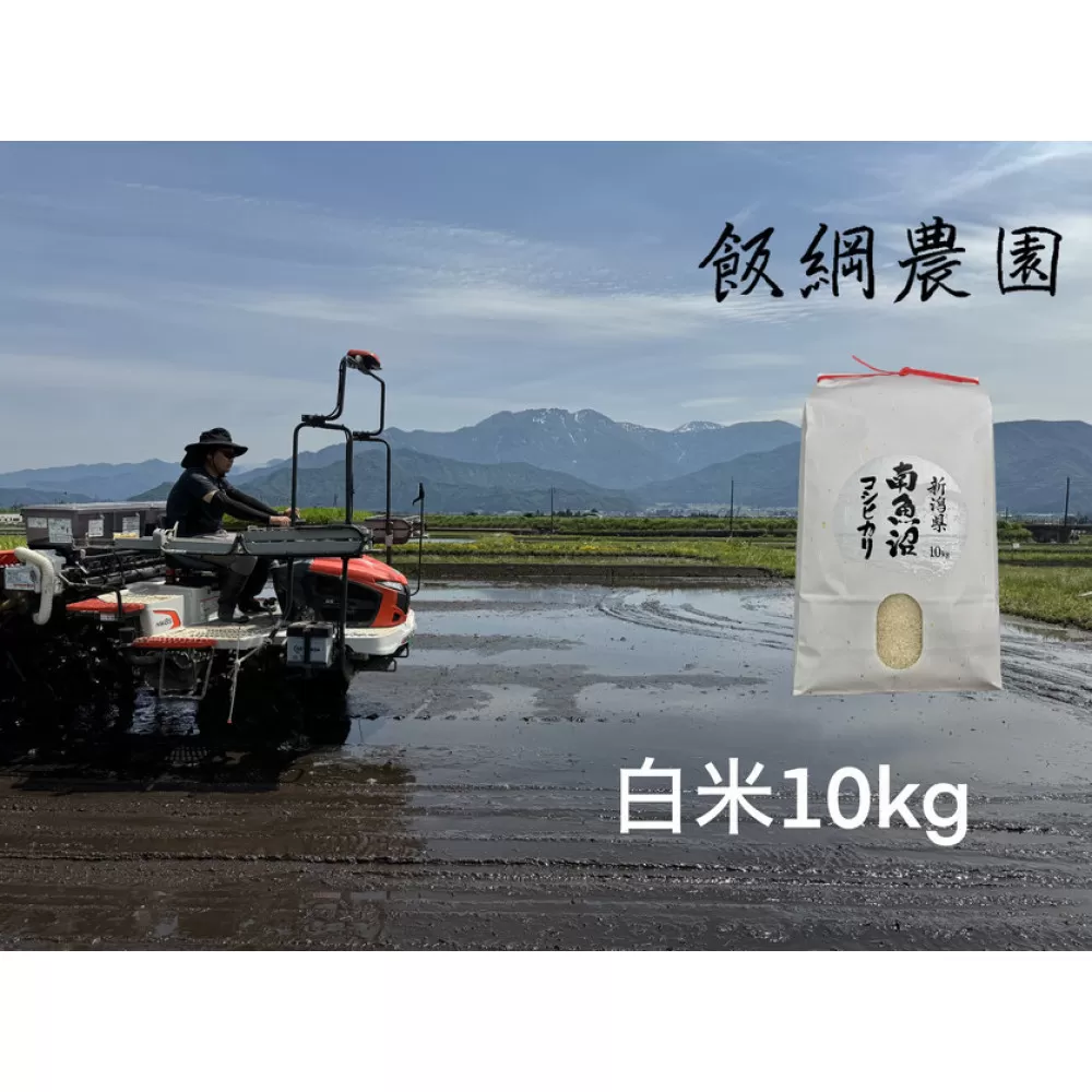 【令和7年産】南魚沼産コシヒカリ 白米10kg