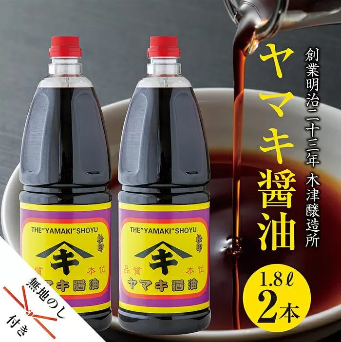 ES95 無地熨斗 新潟県 南魚沼産 松印ヤマキ醤油 厳選 こだわり しょうゆ １.８L【２本入り】業務用 大容量