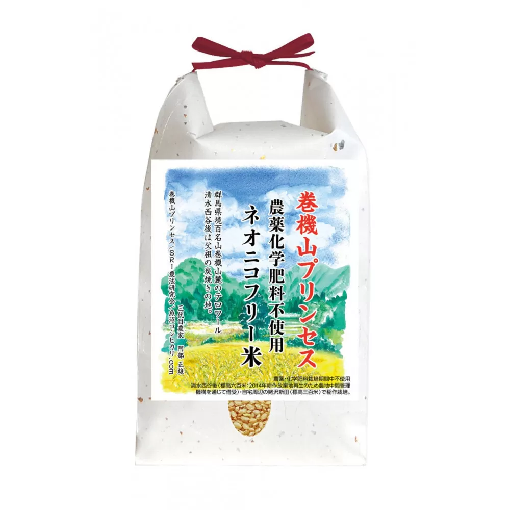 【令和7年産新米予約】巻機山プリンセス「ネオニコフリー米」にじのきらめき玄米2kg標高六百米「農薬不使用」【2025年10月下旬より順次発送予定】