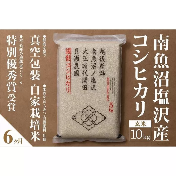【令和7年産新米予約】【定期便】「貝瀬農園米」農薬5割減栽培　南魚沼塩沢産コシヒカリ　玄米10kg(5kg×2個)×全6回【2025年10月1日より順次発送予定】