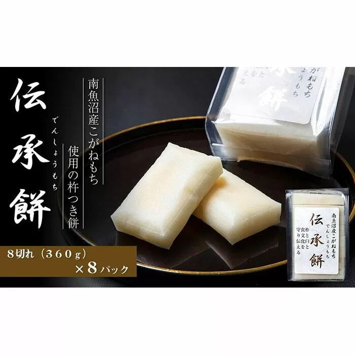 南魚沼産こがねもち使用した杵つき餅「伝承餅」8切れ入り×8パック