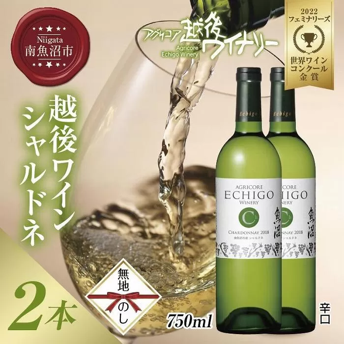 無地熨斗 越後ワイン 白 750ml 2本セット アグリコア  越後ワイナリー  南魚沼市産シャルドネ使用 辛口 ミディアムボディ 度数12% 国産ワイン 魚沼ワイン わいん 送料無料 新潟県 南魚沼市