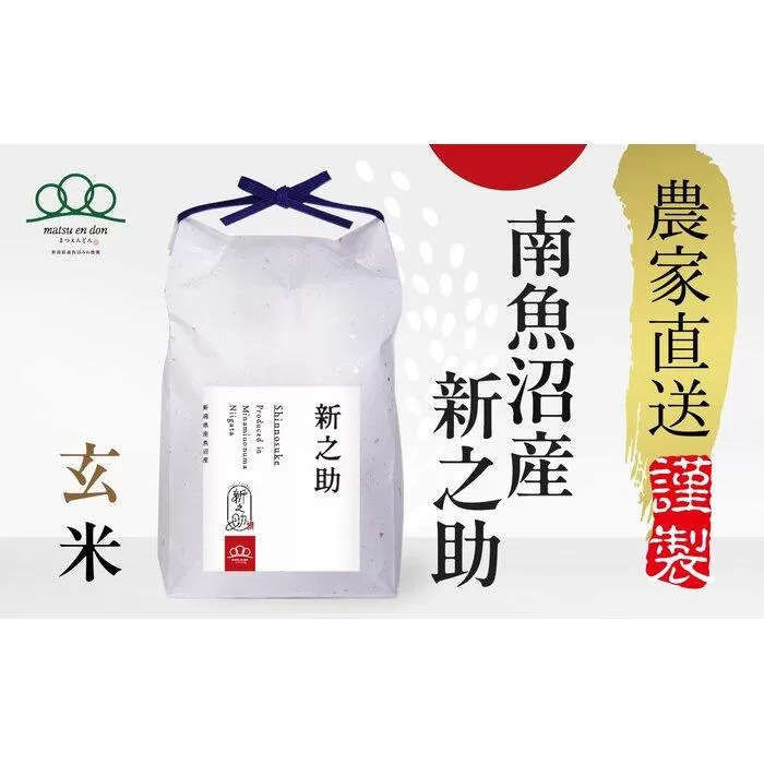 【令和7年産新米予約】玄米5kg 南魚沼産新之助※令和7年10月中旬から順次発送・農家直送_AG