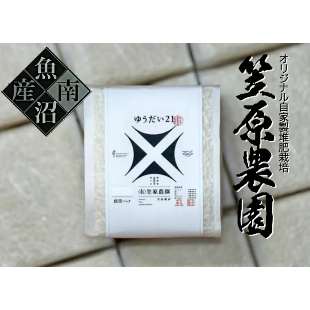 【令和７年産】南魚沼産 笠原農園米 ゆうだい２１　３合真空パック２０個