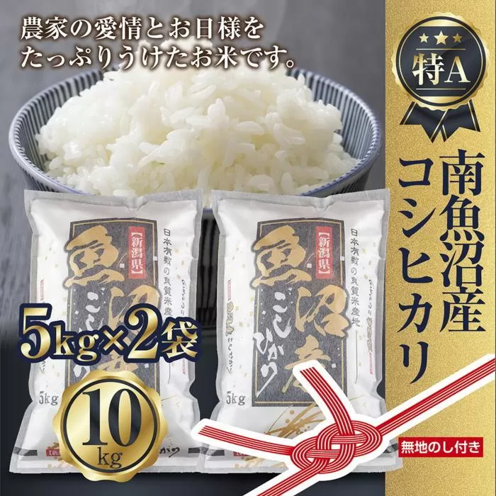 【令和7年産】 【無地のし】新潟県 南魚沼産 コシヒカリ お米 5kg×2袋 計10kg 精米済み（お米の美味しい炊き方ガイド付き）【2025年10月中旬より順次発送予定】