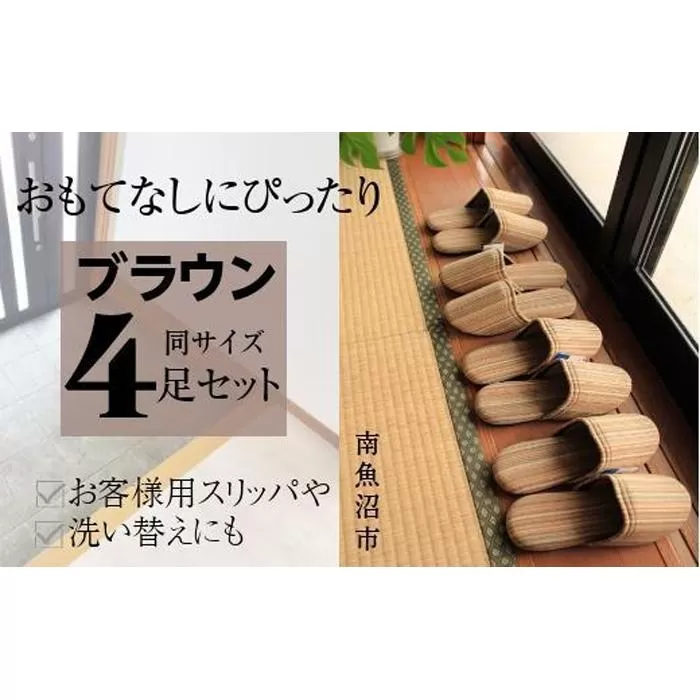 しじらストライプ ドルフィンソフトスリッパ Sサイズ ブラウン4足セット