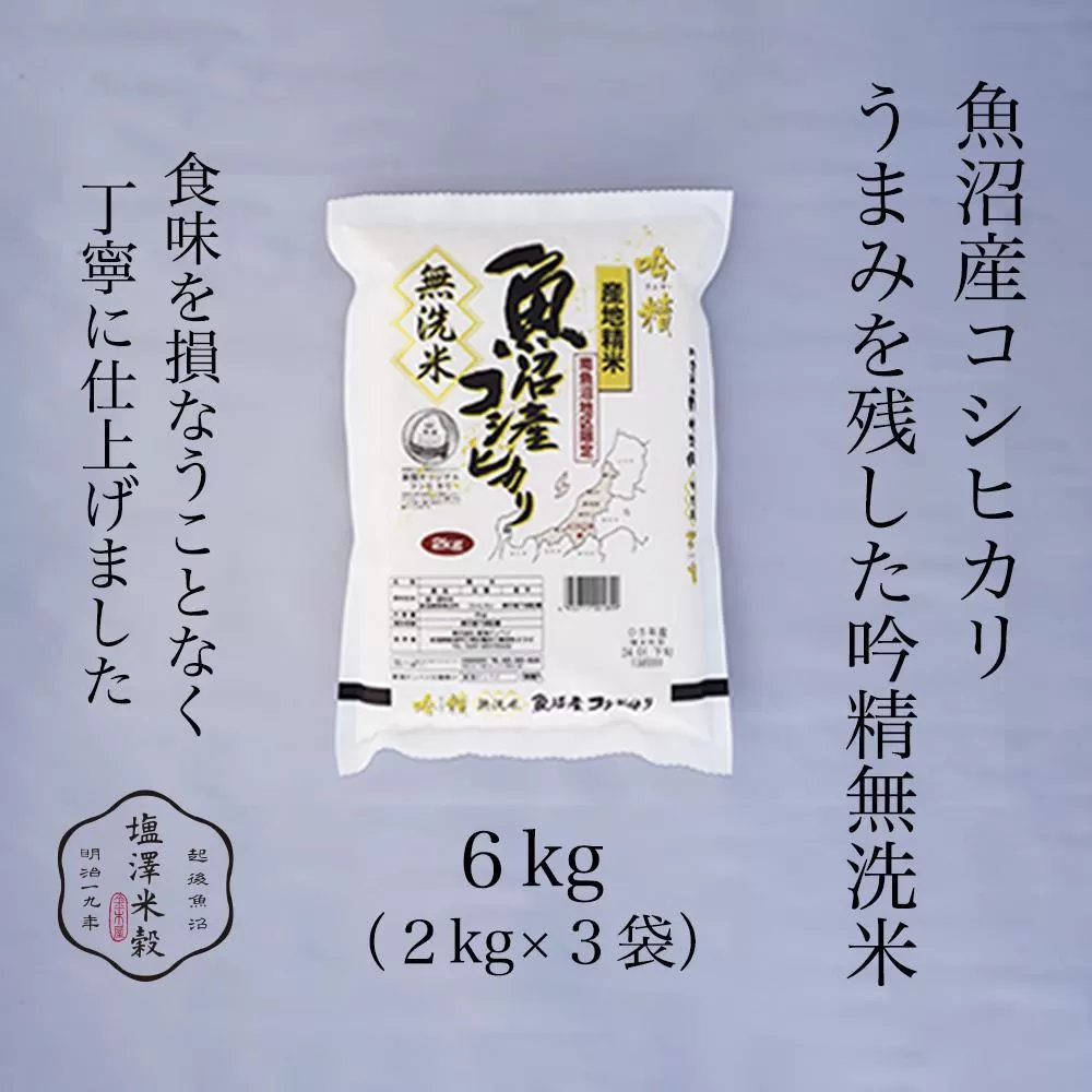 令和7年産 南魚沼産コシヒカリ 《吟精無洗米》 2kg×3袋