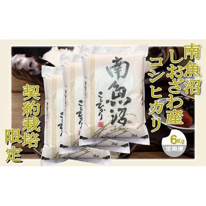 【令和7年産】【定期便 精米６Kg×３ヶ月】契約栽培限定 南魚沼しおざわ産コシヒカリ【2025年10月上旬より順次発送予定】