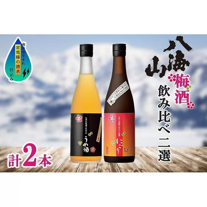 八海山 梅酒 2選 飲み比べ セット 各720ml 南魚沼市