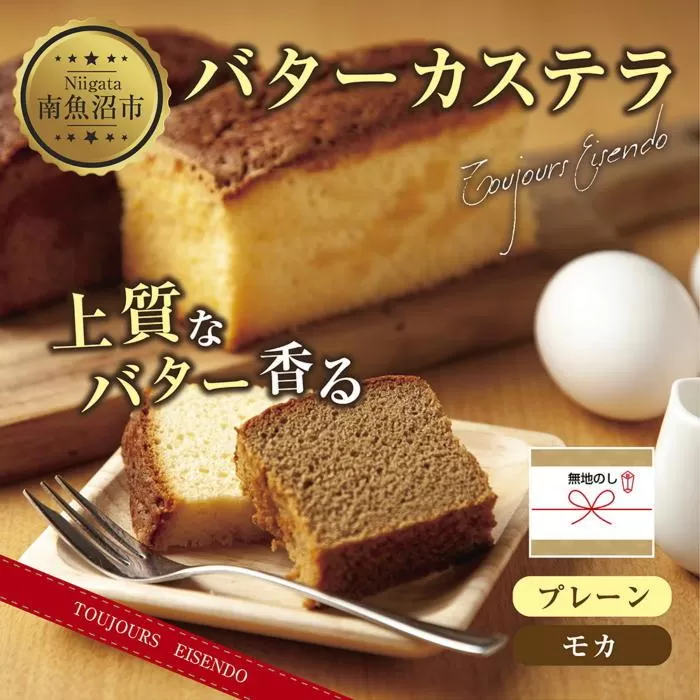 ES231 無地熨斗 バターカステラ プレーン モカ 各1本 計2本 セット 洋菓子 焼き菓子 菓子 お菓子 スイーツ カステラ 贈り物 プレゼント ギフト エイセンドウ 新潟県 南魚沼市