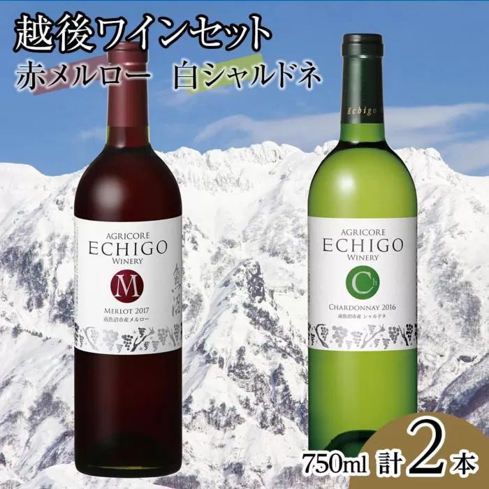 越後ワイン　赤メルロー・白シャルドネセット(750ml×2本)