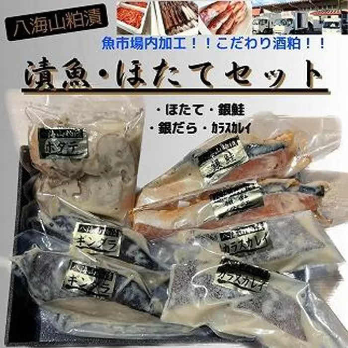【魚市場直送】粕漬　漬魚切身(銀鮭切身　100g×2切・ギンダラ切身　100g×2切・カラスカレイ切身　100g×2切)+ボイルほたてて(50g×4玉)セット