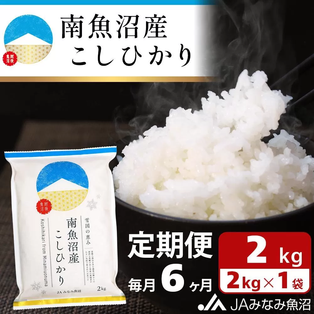 【JAみなみ魚沼定期便】南魚沼産こしひかり （2kg×全6回）精米 精米HACCP認定工場 特A獲得日本一産地 JAみなみ魚沼一番人気 高品質精米 雪国の恵み もっちり甘い 南魚沼産コシヒカリ