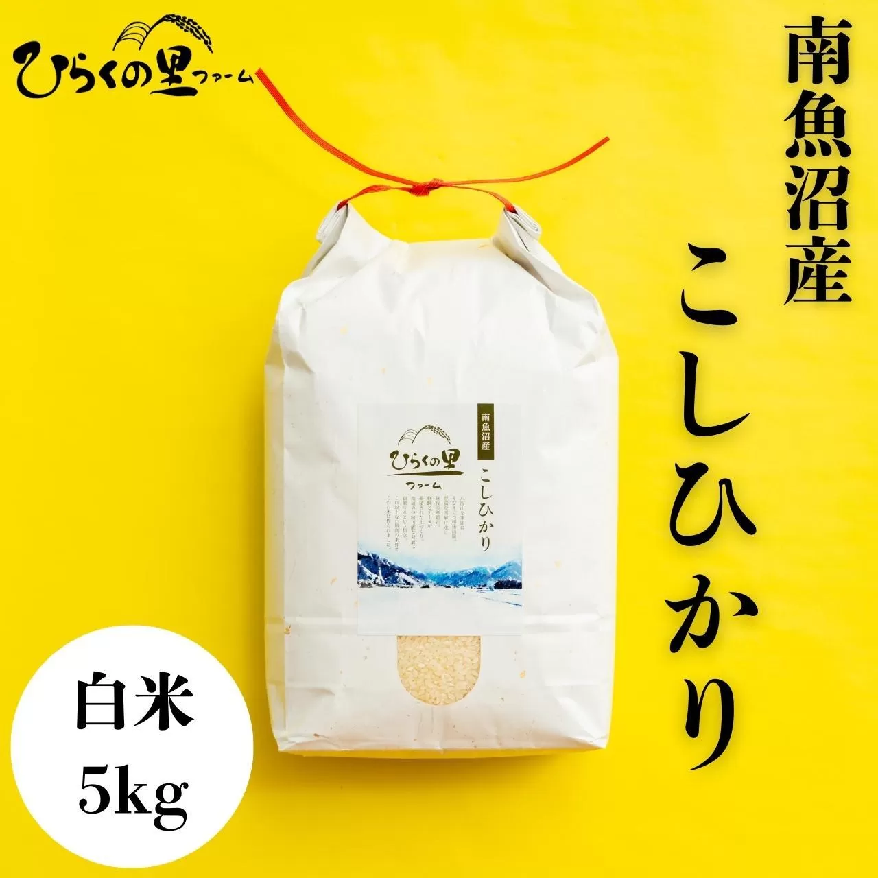 【令和7年産新米予約】最高金賞 南魚沼産コシヒカリ 白米5kg もっちり甘い！ ひらくの里ファーム【2025年10月上旬より順次発送予定】