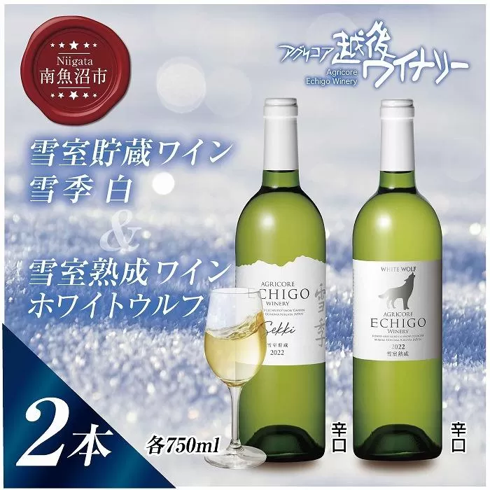 雪室貯蔵ワイン 白ワイン2種セット 雪季 白 750ml 雪室熟成ホワイトウルフ 750ml アグリコア  越後ワイナリー 辛口 アルコール度12% 国産ワイン 魚沼ワイン 送料無料 新潟県 南魚沼市