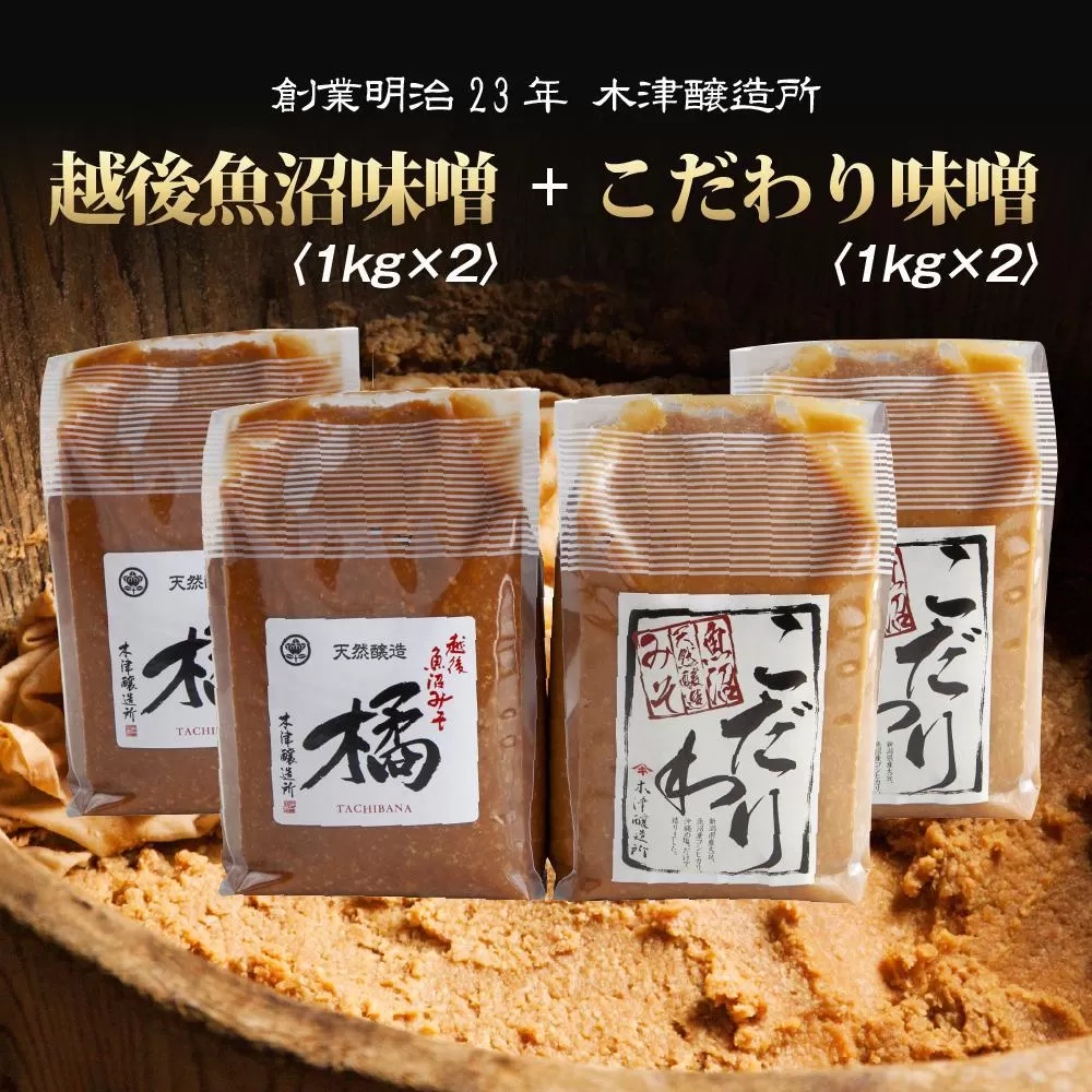 新潟県 南魚沼産 こだわり 味噌 2kg ＆ 越後魚沼味噌2kg 詰替え 計4kg セット 食べ比べ 魚沼 みそ 発酵食品 味噌汁 国産 原料 木津醸造所