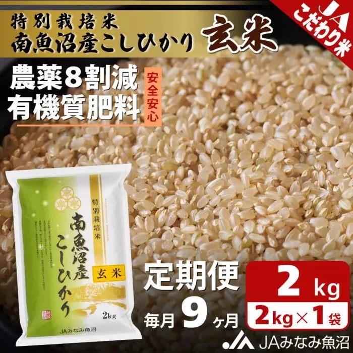 【JAみなみ魚沼定期便】特別栽培米南魚沼産こしひかり8割減玄米（2kg×全9回）農薬8割削減 有機肥料 調整玄米 精選玄米 特A獲得日本一産地 もっちり甘い 南魚沼産コシヒカリ