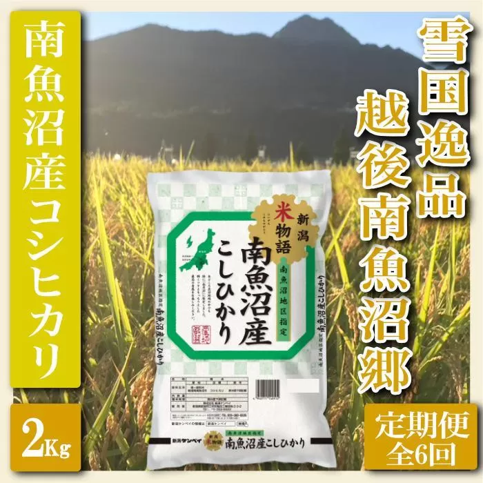 【令和7年産】【定期便 精米２Kg×全6回】雪国逸品 越後南魚沼郷 南魚沼産コシヒカリ【2025年10月上旬より順次発送予定】