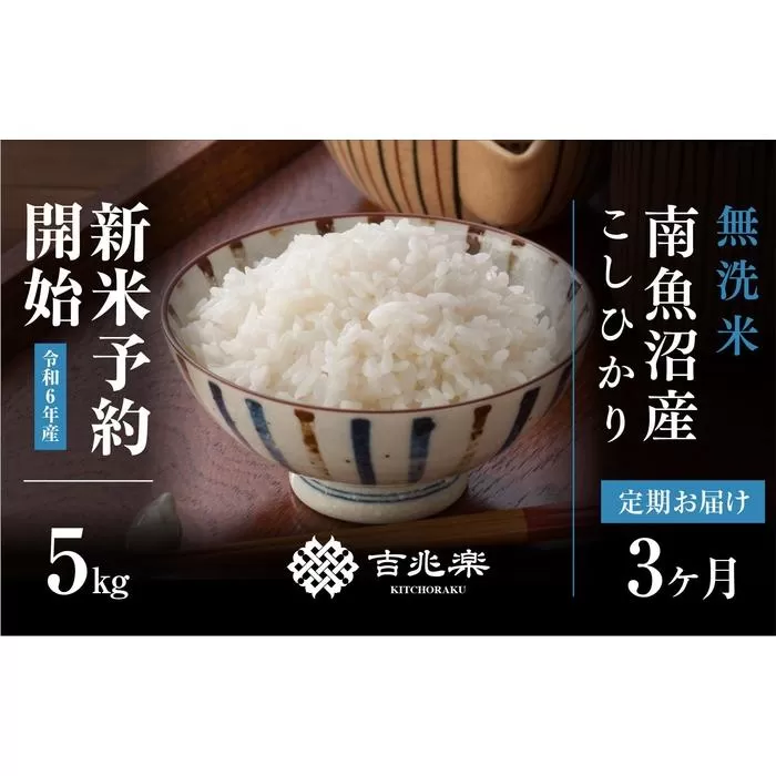 【新米予約 頒布会】南魚沼産こしひかり無洗米5kg×全3回