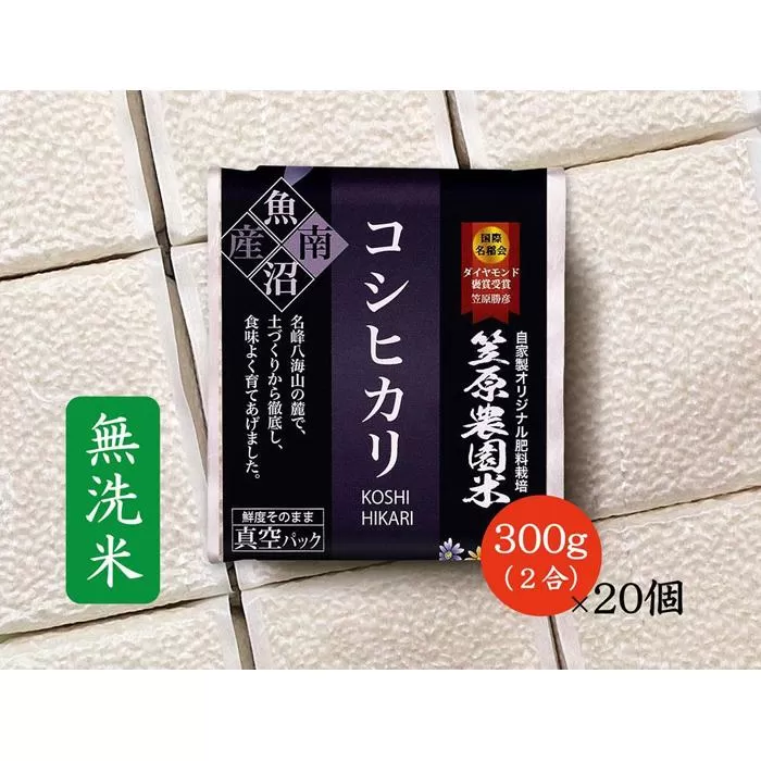 【令和７年産新米予約／令和７年（2025年）９月上旬より順次発送】南魚沼産 笠原農園米 コシヒカリ 無洗米 ２合真空パック２０個 【簡易包装】