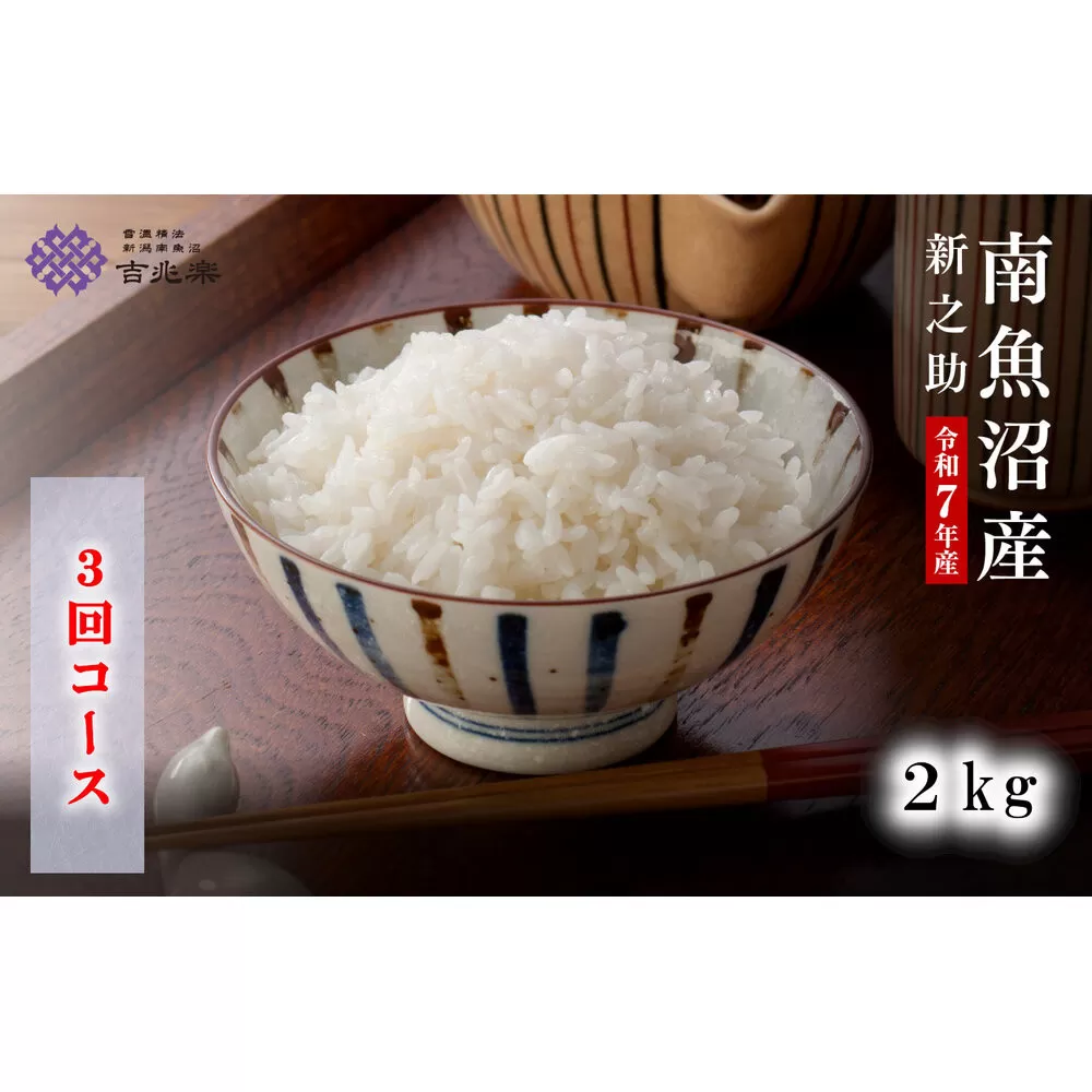 【頒布会】雪温精法　南魚沼産新之助2kg　全3回