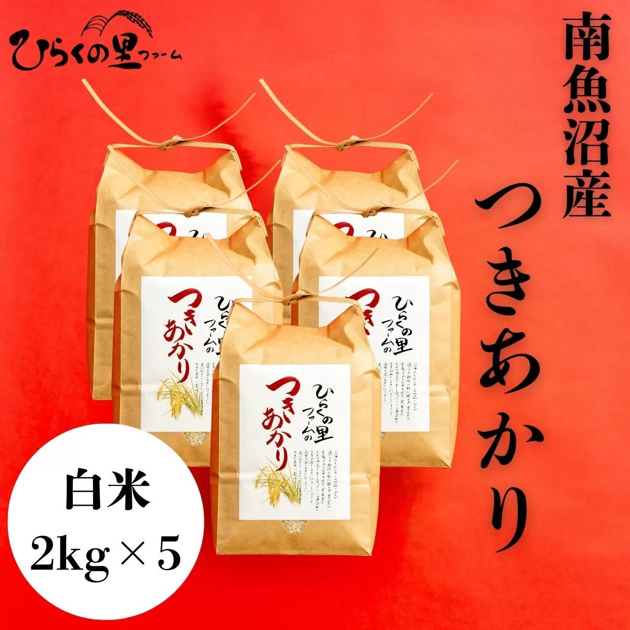 【R7年産】南魚沼産つきあかり 白米2kg×5 しゃっきり艶やか！ ひらくの里ファーム