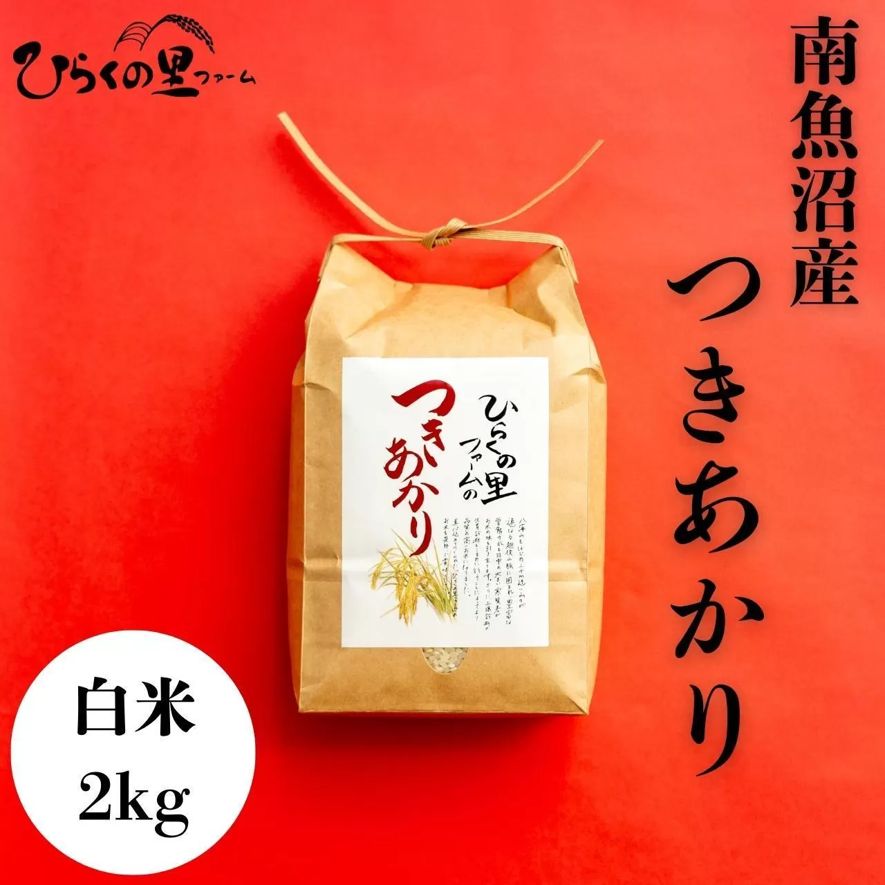 【R7年産】南魚沼産つきあかり 白米2kg しゃっきり艶やか! ひらくの里ファーム
