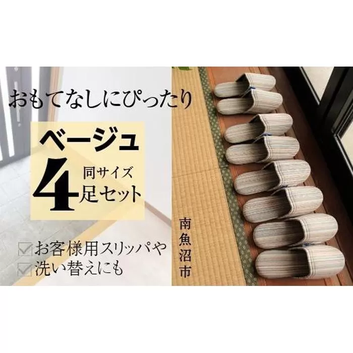 しじらストライプ ドルフィンソフトスリッパ Sサイズ ベージュ4足セット