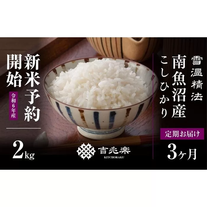 【新米予約　頒布会】南魚沼産こしひかり2kg×全3回　契約栽培  雪蔵貯蔵米