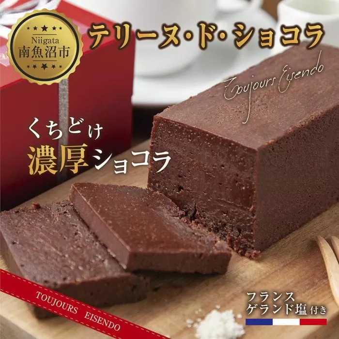 ES232 テリーヌ・ド・ショコラ フランスゲランド塩付き 1本 テリーヌ ショコラ 濃厚 チョコレート チョコ 塩 洋菓子 焼き菓子 菓子 お菓子 スイーツ 贈り物 プレゼント ギフト エイセンドウ 新潟県 南魚沼市