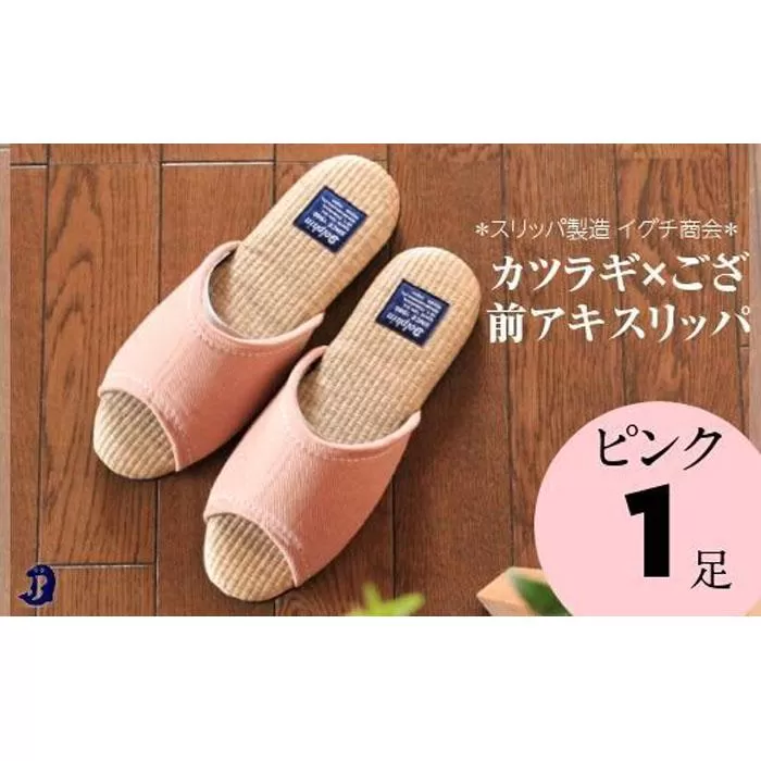 カツラギ×ござスリッパ　Sサイズ　ピンク