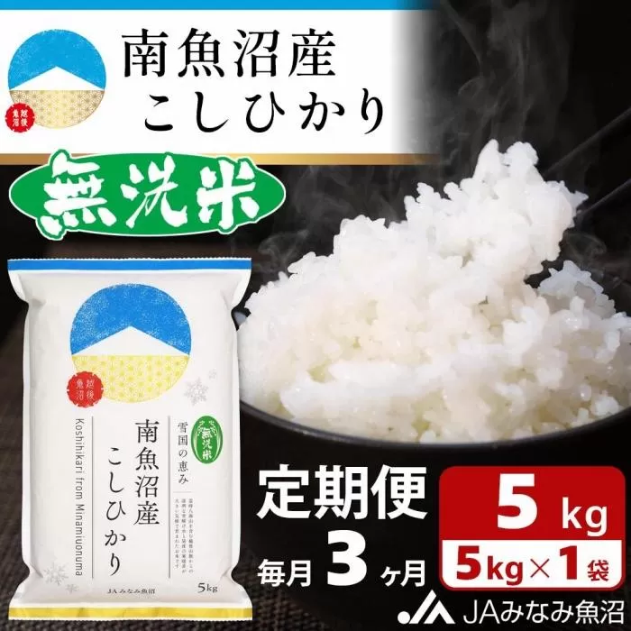 【JAみなみ魚沼定期便】南魚沼産こしひかり無洗米（5kg×全3回）研がずに炊ける 節水 手間いらず 精米 特A獲得日本一産地 高品質精米 雪国の恵み もっちり甘い 南魚沼産コシヒカリ
