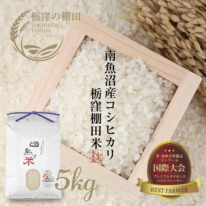 【栃窪の棚田米限定】南魚沼 しおざわ 栃窪産 コシヒカリ 5kg 日熊の米 農家のこだわり 棚田 こしひかり 農家直送 減農薬 新潟県認証 エコファーマー ベストファーマー 新潟県 南魚沼市  特A お米 こめ 白米 コメ 食品 人気 おすすめ 送料無料