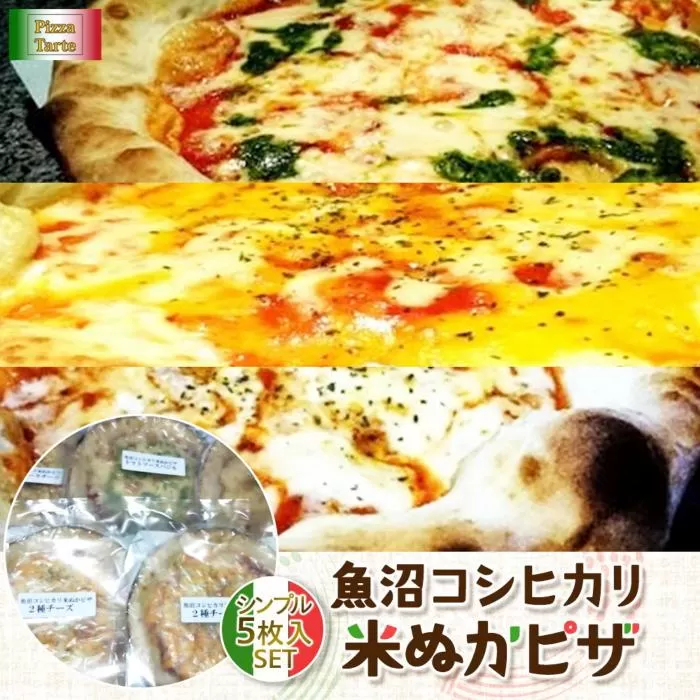 魚沼コシヒカリ米ぬかピザ　シンプル５枚入セット